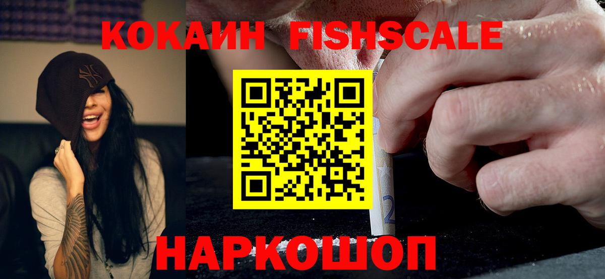Кокаин Fish Scale Урай